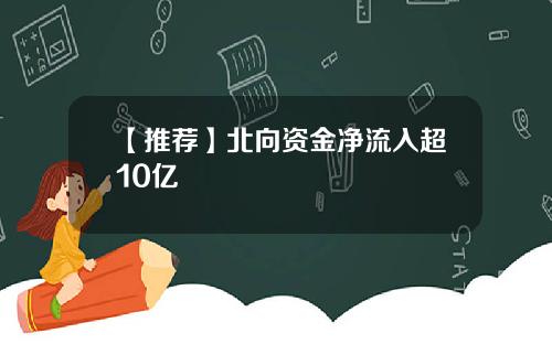 【推荐】北向资金净流入超10亿