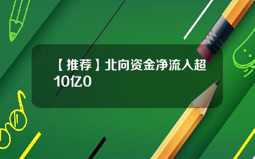 【推荐】北向资金净流入超10亿0