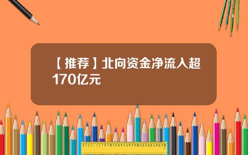 【推荐】北向资金净流入超170亿元