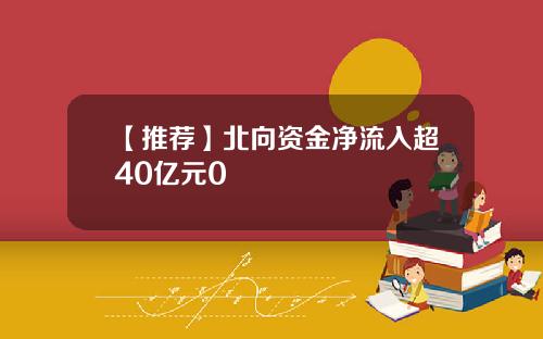 【推荐】北向资金净流入超40亿元0