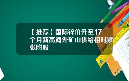 【推荐】国际锌价升至17个月新高海外矿山供给相对紧张附股