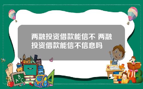 两融投资借款能信不 两融投资借款能信不信息吗