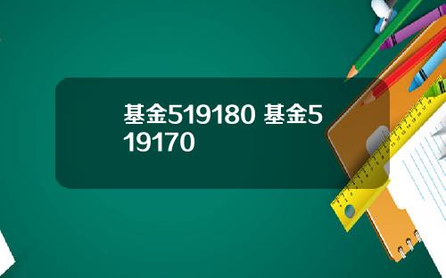 基金519180 基金519170