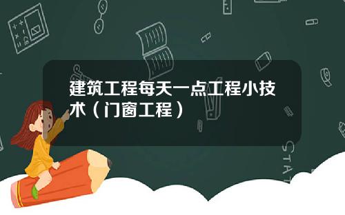 建筑工程每天一点工程小技术（门窗工程）