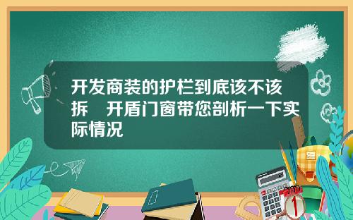 开发商装的护栏到底该不该拆║开盾门窗带您剖析一下实际情况