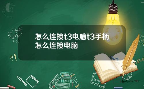 怎么连接t3电脑t3手柄怎么连接电脑