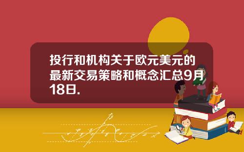 投行和机构关于欧元美元的最新交易策略和概念汇总9月18日.