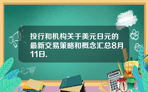 投行和机构关于美元日元的最新交易策略和概念汇总8月11日.