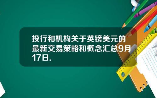 投行和机构关于英镑美元的最新交易策略和概念汇总9月17日.