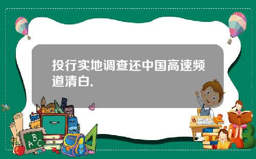 投行实地调查还中国高速频道清白.