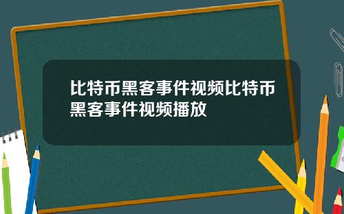 比特币黑客事件视频比特币黑客事件视频播放