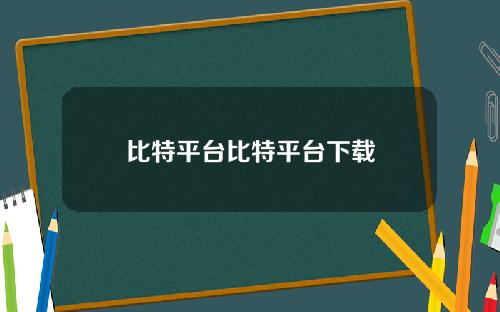 比特平台比特平台下载