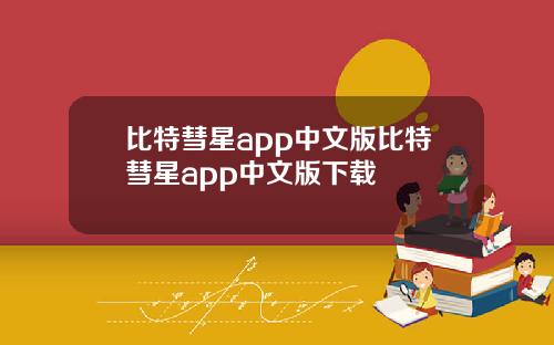 比特彗星app中文版比特彗星app中文版下载