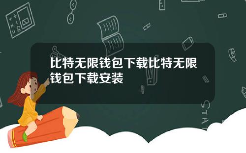 比特无限钱包下载比特无限钱包下载安装