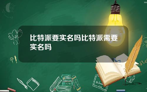 比特派要实名吗比特派需要实名吗