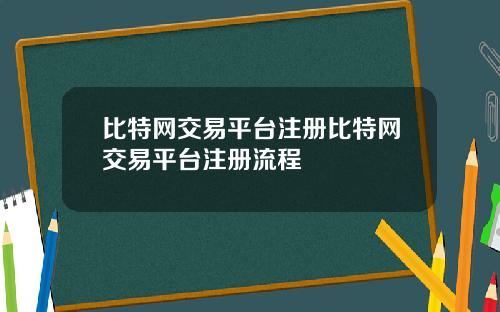 比特网交易平台注册比特网交易平台注册流程