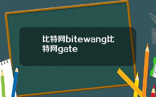 比特网bitewang比特网gate