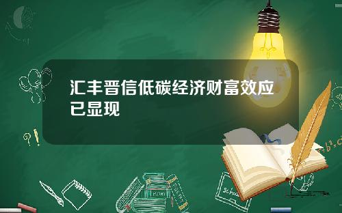 汇丰晋信低碳经济财富效应已显现