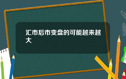 汇市后市变盘的可能越来越大