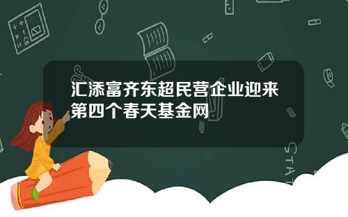 汇添富齐东超民营企业迎来第四个春天基金网