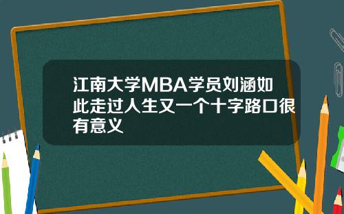 江南大学MBA学员刘涵如此走过人生又一个十字路口很有意义