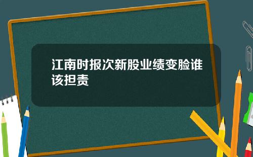 江南时报次新股业绩变脸谁该担责