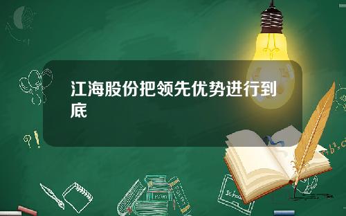 江海股份把领先优势进行到底