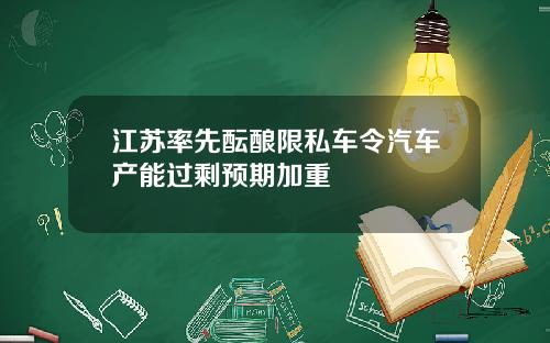 江苏率先酝酿限私车令汽车产能过剩预期加重