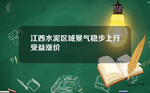 江西水泥区域景气稳步上行受益涨价