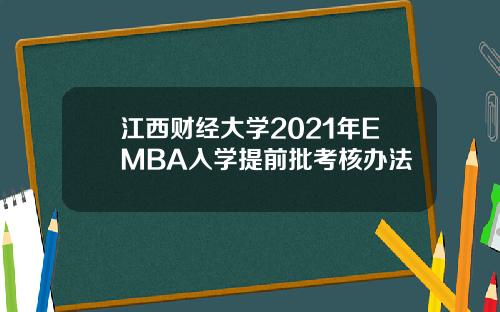 江西财经大学2021年EMBA入学提前批考核办法