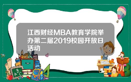 江西财经MBA教育学院举办第二届2019校园开放日活动