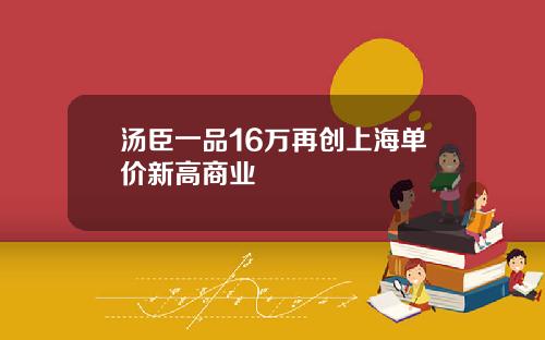 汤臣一品16万再创上海单价新高商业