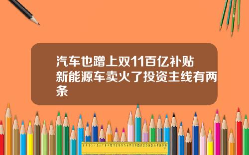 汽车也蹭上双11百亿补贴新能源车卖火了投资主线有两条