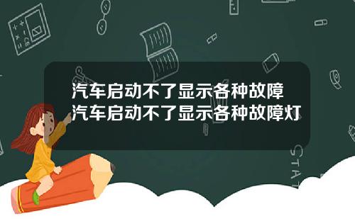 汽车启动不了显示各种故障汽车启动不了显示各种故障灯