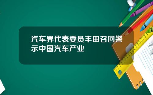 汽车界代表委员丰田召回警示中国汽车产业