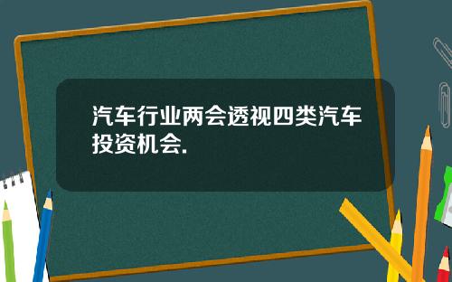 汽车行业两会透视四类汽车投资机会.