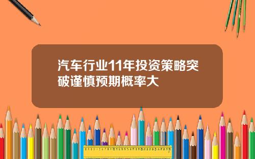 汽车行业11年投资策略突破谨慎预期概率大