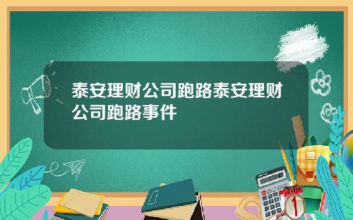 泰安理财公司跑路泰安理财公司跑路事件