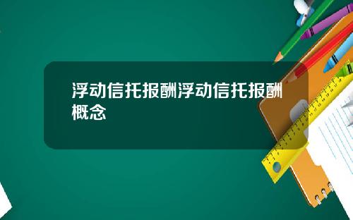 浮动信托报酬浮动信托报酬概念