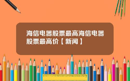 海信电器股票最高海信电器股票最高价【新闻】