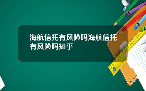 海航信托有风险吗海航信托有风险吗知乎