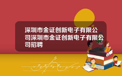 深圳市金证创新电子有限公司深圳市金证创新电子有限公司招聘