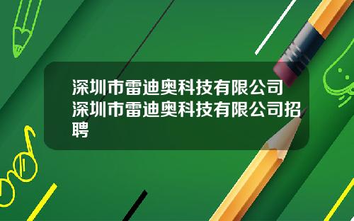 深圳市雷迪奥科技有限公司深圳市雷迪奥科技有限公司招聘