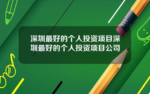 深圳最好的个人投资项目深圳最好的个人投资项目公司