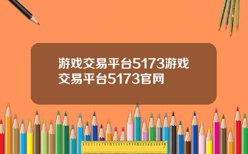 游戏交易平台5173游戏交易平台5173官网