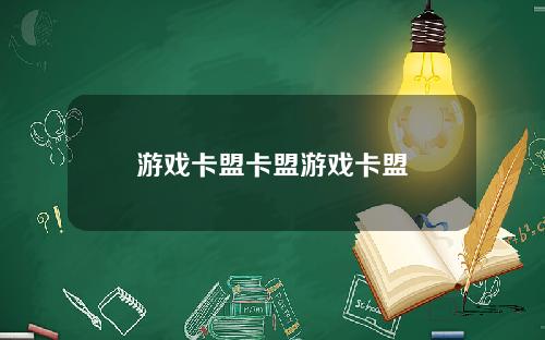 游戏卡盟卡盟游戏卡盟