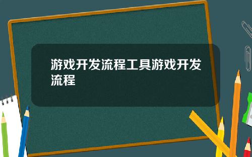 游戏开发流程工具游戏开发流程