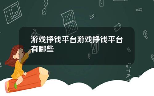 游戏挣钱平台游戏挣钱平台有哪些