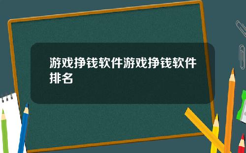 游戏挣钱软件游戏挣钱软件排名