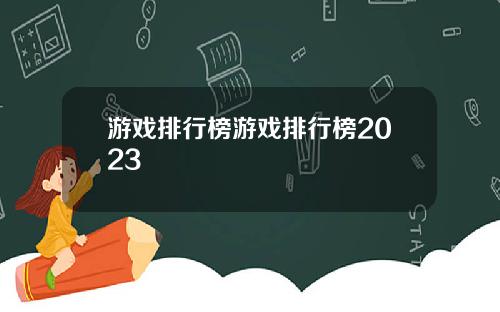 游戏排行榜游戏排行榜2023